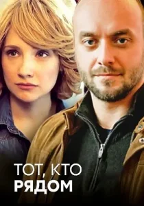 Тот кто рядом