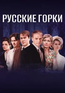 Русские горки