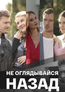 Не оглядывайся назад
