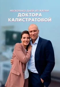 Несколько дней из жизни доктора Калистратовой