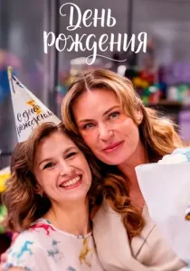 День рождения