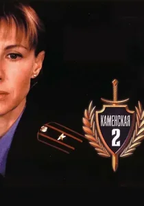 Каменская 2 сезон