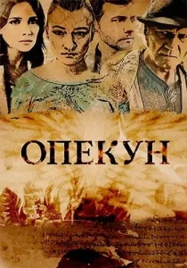 Опекун
