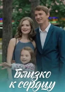 Близко к сердцу