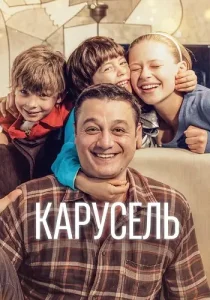 Карусель