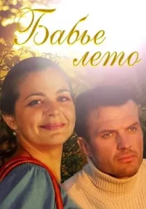 Бабье лето