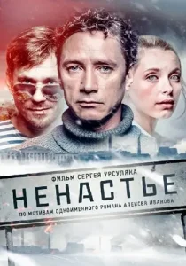 Ненастье
