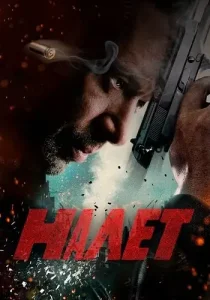 Налёт 1 сезон