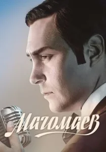 Магомаев