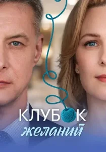 Клубок желаний