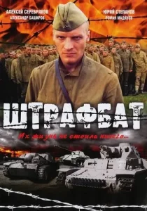 Штрафбат
