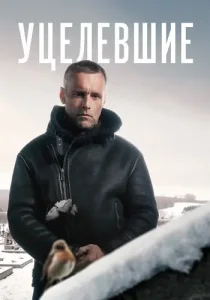 Уцелевшие