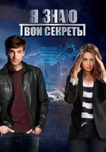 Я знаю твои секреты 1 сезон