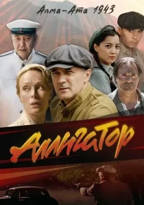 Аллигатор