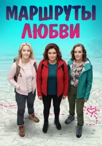 Маршруты любви