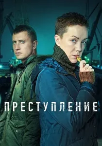 Преступление 2 сезон