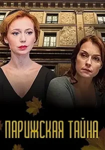 Парижская тайна