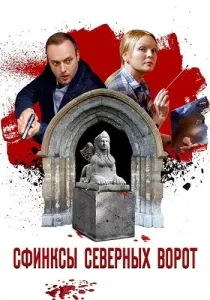 Сфинксы северных ворот
