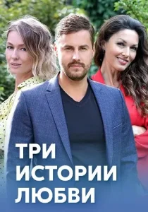 Три истории любви