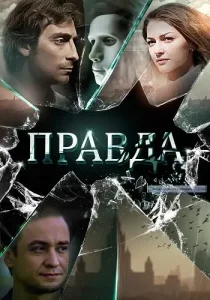 Правда