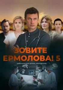 Зовите Ермолова 5 сезон