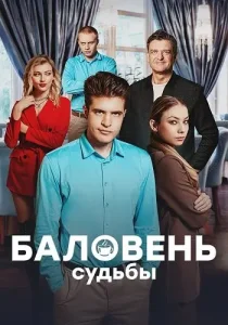 Баловень судьбы