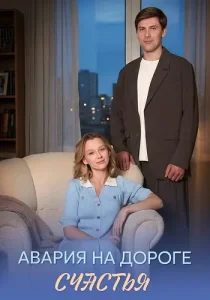 Авария на дороге счастья