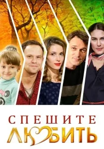 Спешите любить