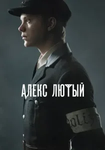 Алекс Лютый 1 сезон