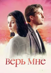 Верь мне