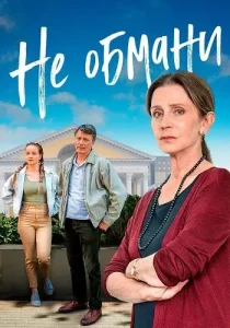 Не обмани