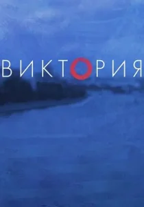 Виктория