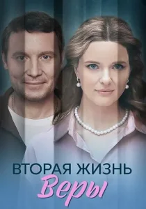 Вторая жизнь Веры