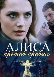 Алиса против правил 1 сезон
