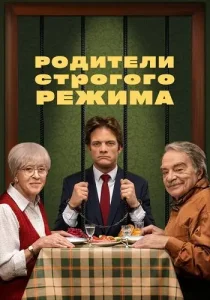 Родители строгого режима