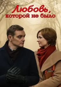 Любовь которой не было
