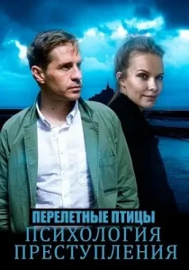 Психология преступления Перелетная птица