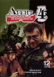 Агент национальной безопасности 4 сезон