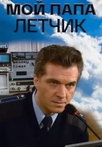 Мой папа летчик