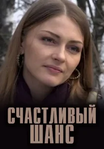 Счастливый шанс