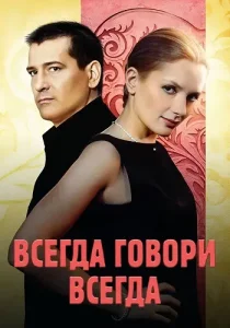 Всегда говори всегда