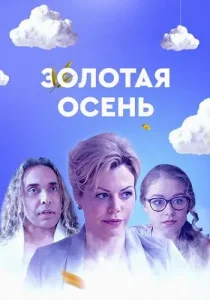 Золотая осень