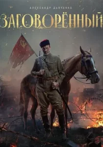 Заговорённый