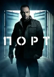 Порт