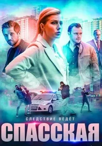 Спасская 5 сезон