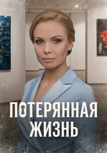 Потерянная жизнь