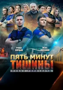 Пять минут тишины 3 сезон Новые горизонты