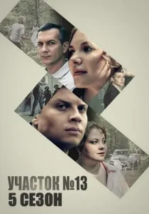 Участок номер 13 5 сезон Долго и счастливо