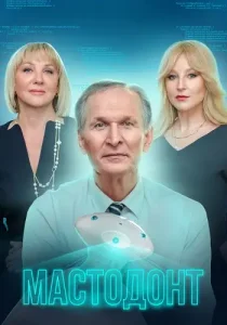 Мастодонт