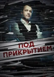 Под прикрытием